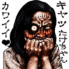 Send to Takechan kowamote zombie sticker