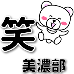 美濃部専用デカ文字
