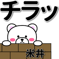 米井専用デカ文字
