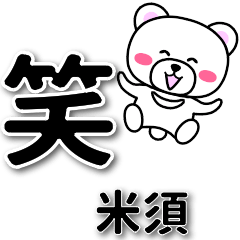 米須専用デカ文字