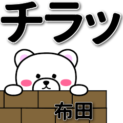 布田専用デカ文字