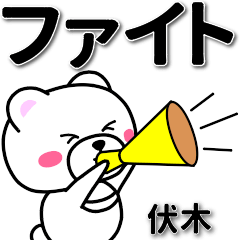 伏木専用デカ文字