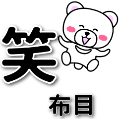 布目専用デカ文字