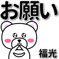 福光専用デカ文字