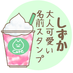 ☆しずか☆北欧系名前スタンプ