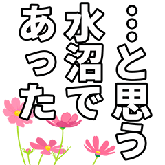 Mizunuma narration Sticker