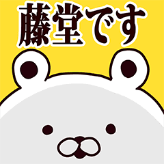 藤堂さんが使う定番スタンプ Line スタンプ Line Store 藤堂さんが使う定番スタンプ Line スタンプ Line Store
