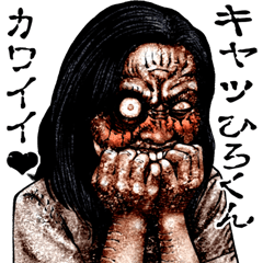 Send to Hirokun kowamote zombie sticker