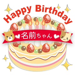 名前入り誕生日ケーキ 名前なしもご用意 Line スタンプ Line Store