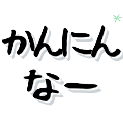 Memorial brush letters Kansai dialect2
