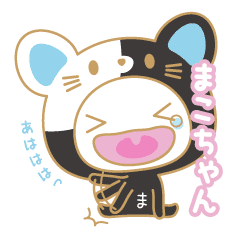 まこちゃんの名前スタンプ 猫ver Line スタンプ Line Store まこちゃんの名前スタンプ 猫ver Line スタンプ Line Store