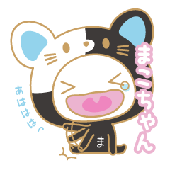 makochan name sticker/cat ver