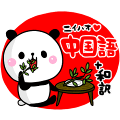 中国語ぱんだ 和訳 読み方 Line スタンプ Line Store