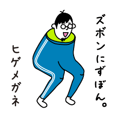ズボンにずぼん ヒゲメガネ Line スタンプ Line Store
