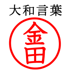 金田さん専用(大和言葉)