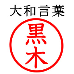 黒木さん専用(大和言葉)