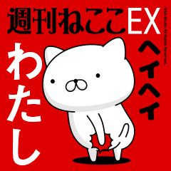 Move "WATASHI" name sticker feature