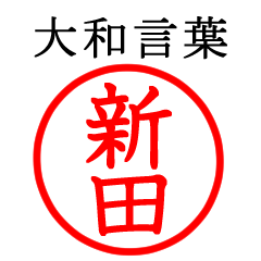 新田さん専用(大和言葉)
