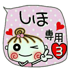 [しほ]の便利なスタンプ！3