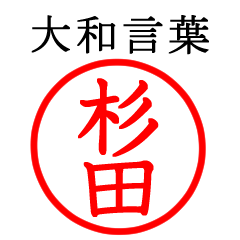 杉田さん専用(大和言葉)