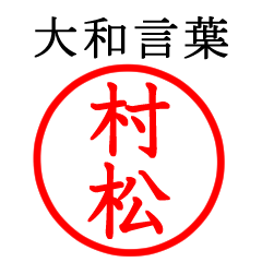 村松さん専用(大和言葉)