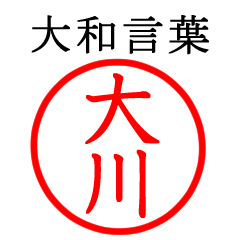 大川さん専用(大和言葉)