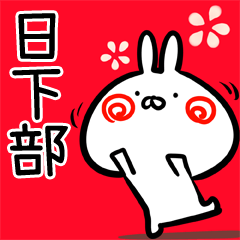 Kusakabe usagi Myouji Sticker