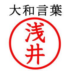 浅井さん専用(大和言葉)