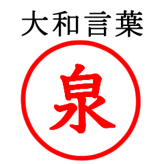 泉さん専用(大和言葉)