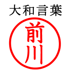 前川さん専用(大和言葉)