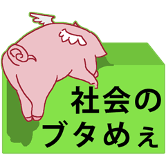 One word angel pig hog Japanese