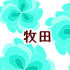 牧田 と お花