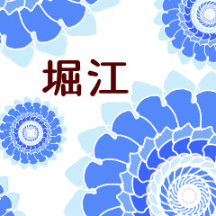 堀江 と お花
