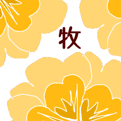 Maki(kanji) and Flower