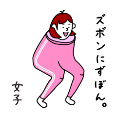 ズボンにずぼん 女子 Line スタンプ Line Store