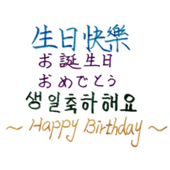 生日祝福語