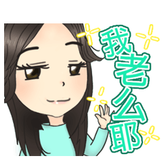 我是老么