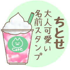☆ちとせ☆北欧系名前スタンプ