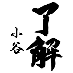 筆文字で「小谷」 - LINE スタンプ | LINE STORE