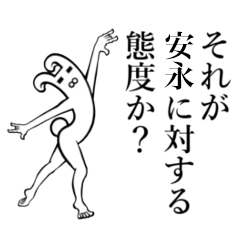 安永 やすなが さんが使えば面白い Line スタンプ Line Store