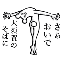 【大須賀/おおすが】の使えちゃうスタンプ