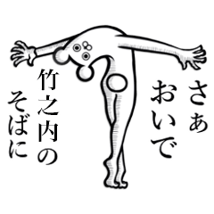 【竹之内/たけのうち】使えちゃうスタンプ