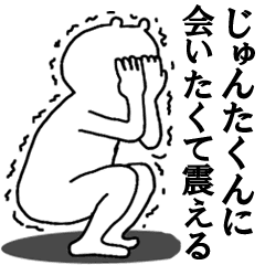 じゅんたくんへ送ろうー Line スタンプ Line Store