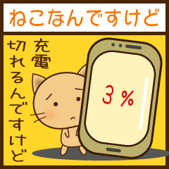 ねこなんですけど