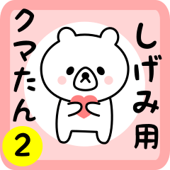 Sweet Bear sticker 2 for shigemi