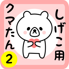 Sweet Bear sticker 2 for shigeko