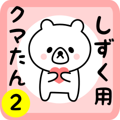 Sweet Bear sticker 2 for shizuku