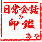 Mr.&Mrs Aya's seal sticker