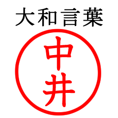 中井さん専用(大和言葉)