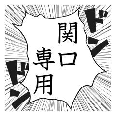 Comic style sticker used by Sekiguchi